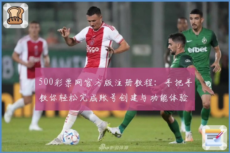 500彩票网官方版注册教程：手把手教你轻松完成账号创建与功能体验