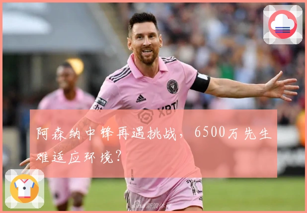 阿森纳中锋再遇挑战，6500万先生难适应环境？