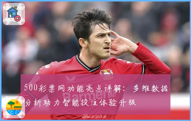 500彩票网功能亮点详解：多维数据分析助力智能投注体验升级