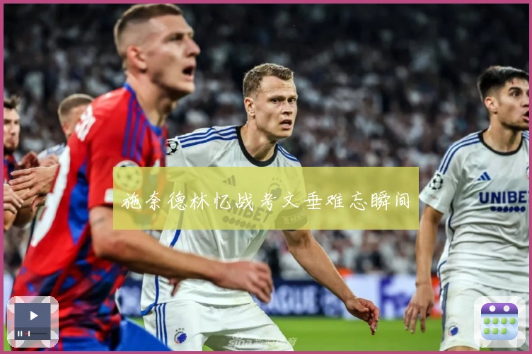 施奈德林忆战考文垂难忘瞬间